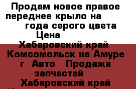 Продам новое правое переднее крыло на Spacio 2001 года серого цвета › Цена ­ 5 000 - Хабаровский край, Комсомольск-на-Амуре г. Авто » Продажа запчастей   . Хабаровский край,Комсомольск-на-Амуре г.